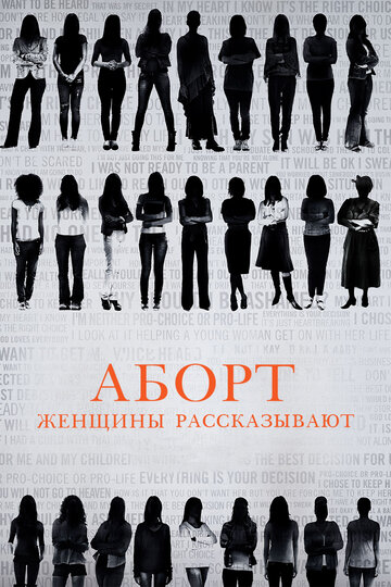 Постер к фильму Аборт: Женщины рассказывают (2016)