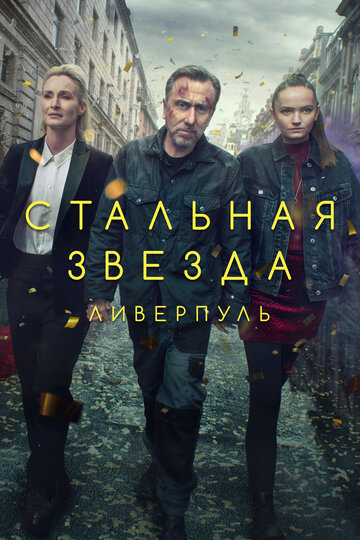 Постер к сериалу Стальная звезда (2017)
