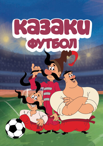 Постер к сериалу Казаки. Футбол (2016)