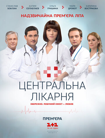 Постер к сериалу Центральная больница (2016)