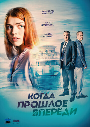 Постер к сериалу Когда прошлое впереди (2016)