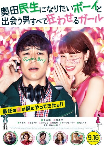 Постер к фильму Парень, который хотел стать Окудой Тамио, и девушка, которая свела всех мужчин с ума (2017)