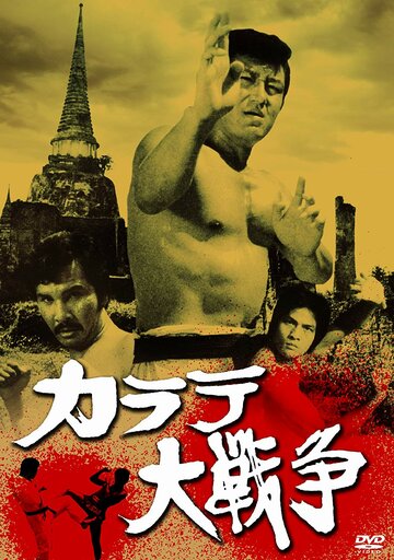 Постер к фильму Великая война во имя карате (1978)