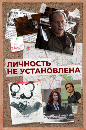 Постер к сериалу Личность не установлена (2017)