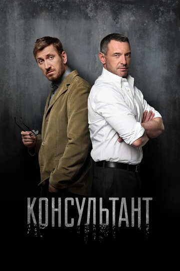 Постер к сериалу Консультант (2016)