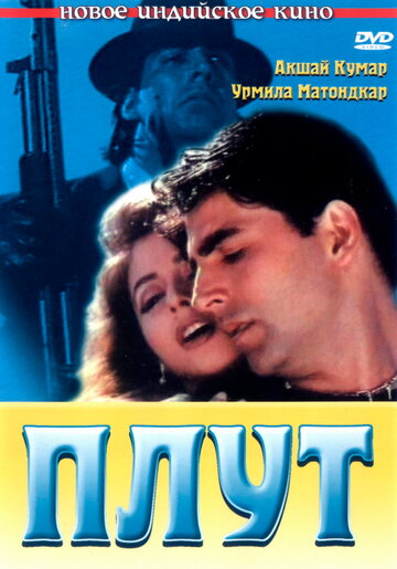 Постер к фильму Плут (1997)