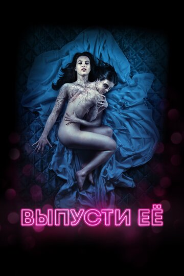 Постер к фильму Выпусти ее (2016)