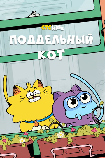 Постер к сериалу Псевдокот (2016)