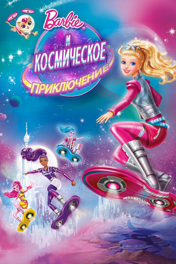 Постер к фильму Барби и космическое приключение (2016)