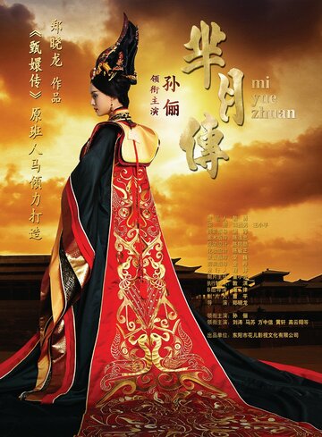 Постер к сериалу Легенда Ми Юэ (2015)