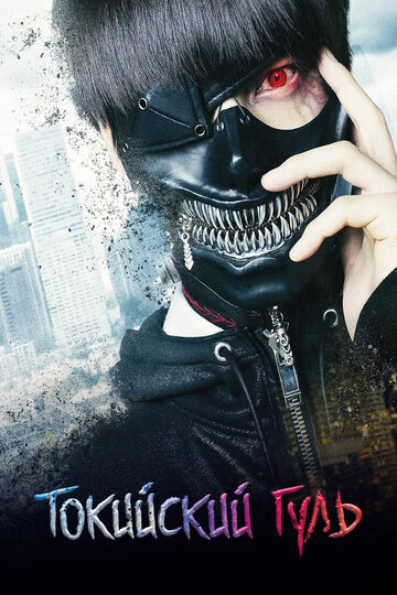 Постер к фильму Токийский гуль (2017)