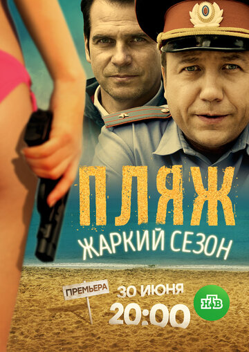 Постер к сериалу Пляж. Жаркий сезон (2016)