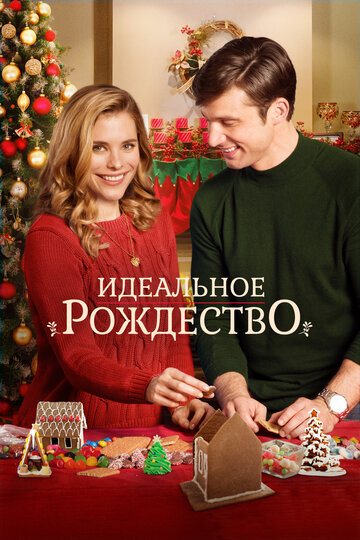 Постер к фильму Идеальное Рождество (ТВ) (2016)