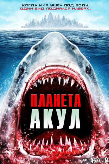 Постер к фильму Планета акул (2016)