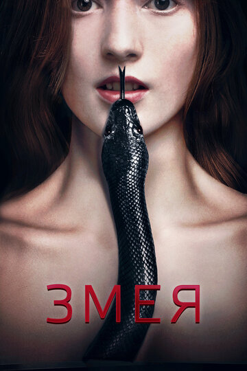 Постер к фильму Змея (2017)