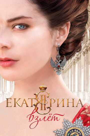 Постер к сериалу Екатерина. Взлет (2016)