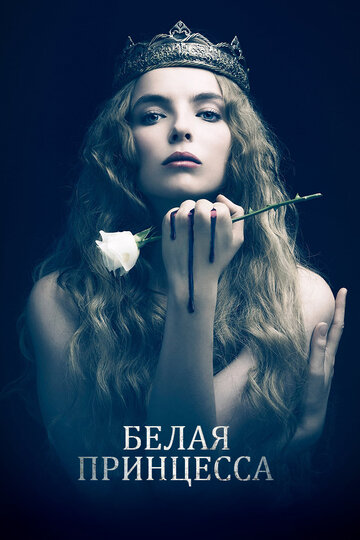 Постер к сериалу Белая принцесса (2017)