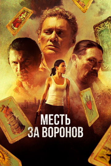 Постер к фильму Отомстить за Воронов (2017)