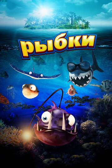 Постер к фильму Рыбки (2016)