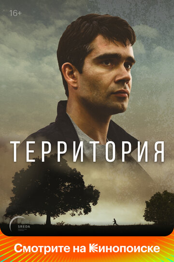 Постер к сериалу Территория (2019)