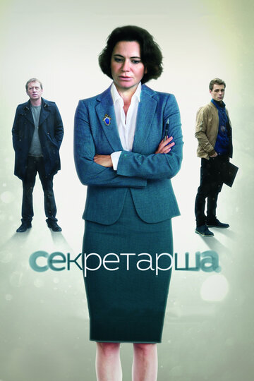 Постер к сериалу Секретарша (2016)