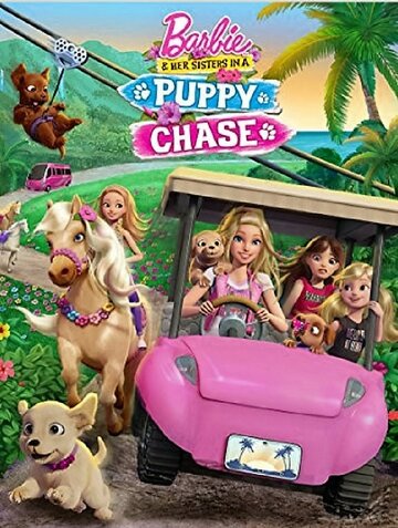 Постер к фильму Барби и ее сестры в погоне за щенками (видео) (2016)