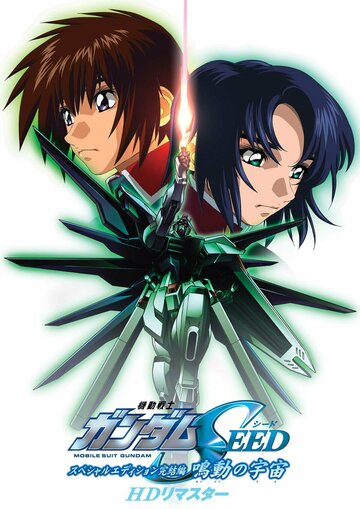 Скачать аниме Мобильный воин ГАНДАМ: Поколение (фильм 1) Mobile Suit Gundam Seed Special Edition III: The Rumbling Sky