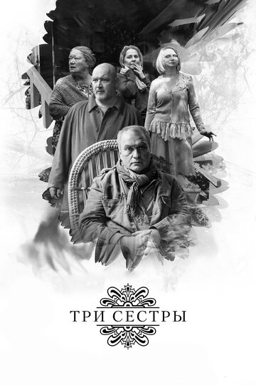 Постер к фильму Три сестры (2017)