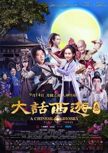 Постер к фильму Китайская одиссея: часть 3 (2016)