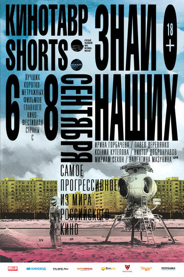 Постер к фильму Кинотавр Shorts (2016)