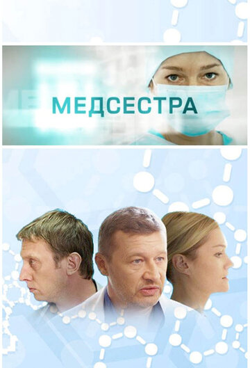 Постер к сериалу Медсестра (2016)