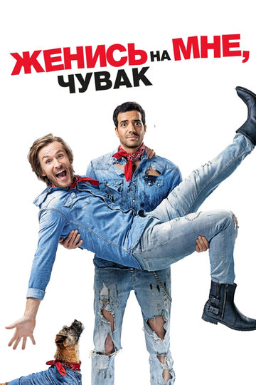Постер к фильму Женись на мне, чувак (2017)