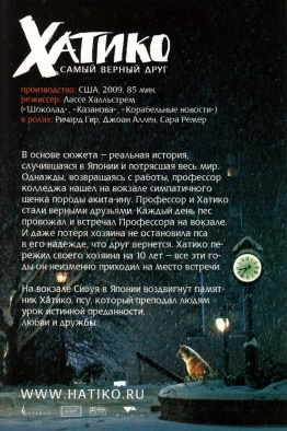 «Хатико: Самый Верный Друг» — 2008
