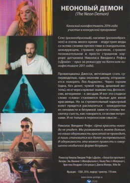 «Неоновый Демон» — 2016