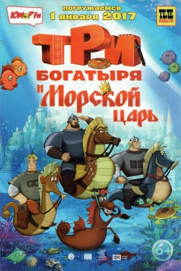 Три богатыря и Морской царь 2019 - все о мультфильме, дата выхода, трейлер новые фото Три богатыря и Морской царь 2019 - все о мультфильме, дата выхода, трейлер новые фото