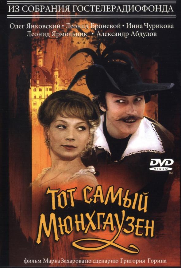 тот самый мюнхгаузен скачать фильм Тот самый мюнхгаузен | все цитаты | vothouse. Ru.