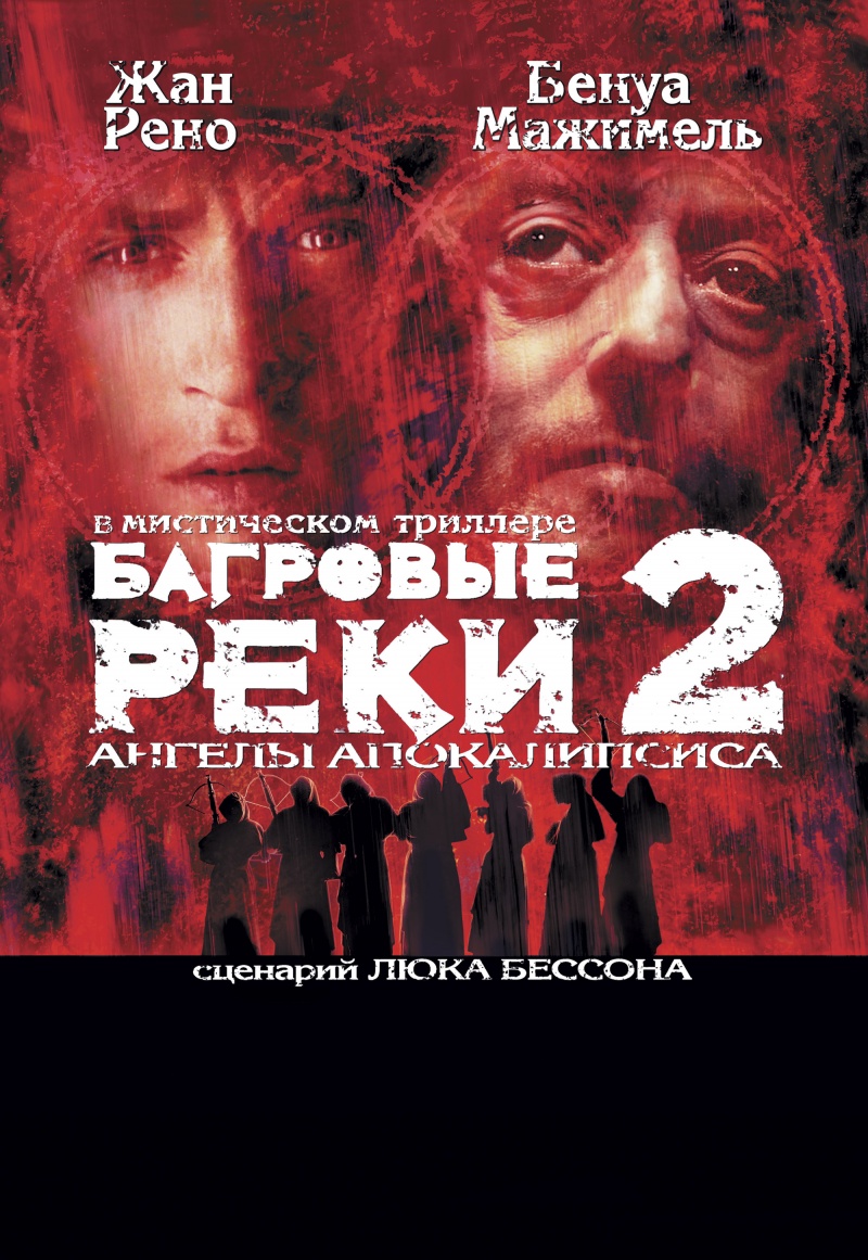 Багровые реки 2: Ангелы апокалипсиса (Les rivières pourpres II - Les anges de lapocalypse, 2004) рекомендации Багровые реки 2: Ангелы апокалипсиса (Les rivières pourpres II - Les anges de lapocalypse, 2004) рекомендации