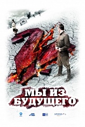 Мы из будущего 2 2010) Мы из будущего 2 2010)