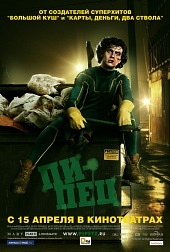 Пипец (2010)) Пипец (2010))