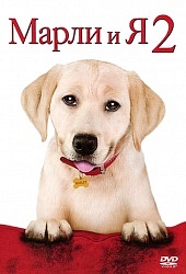 Марли и я 2) Марли и я 2)