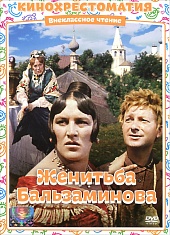 Женитьба бальзаминова фильм 1964 актеры и роли фото и имена