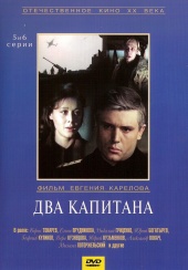 кино два капитана