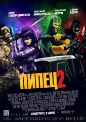 Пипец 2 (2013)) Пипец 2 (2013))