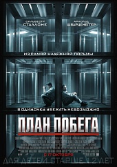 План побега (2013)) План побега (2013))