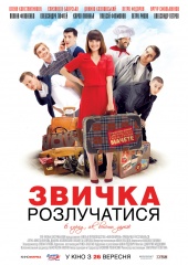 Привычка расставаться) Привычка расставаться)
