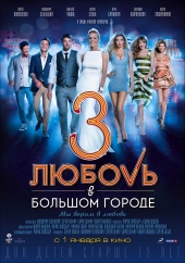 Любовь в большом городе 3) Любовь в большом городе 3)