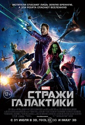 Стражи Галактики 2014) Стражи Галактики 2014)