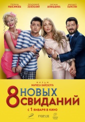 8 новых свиданий) 8 новых свиданий)