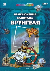 приключения капитана врунгеля все серии смотреть