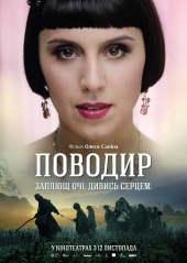 Поводырь Постер Поводырь